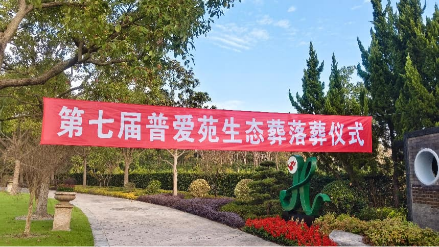 瀛新园普爱苑生态葬落葬仪式.png