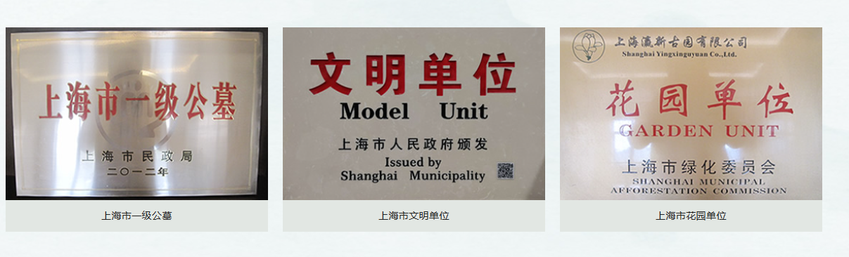 瀛新园荣誉资质（部分）.png
