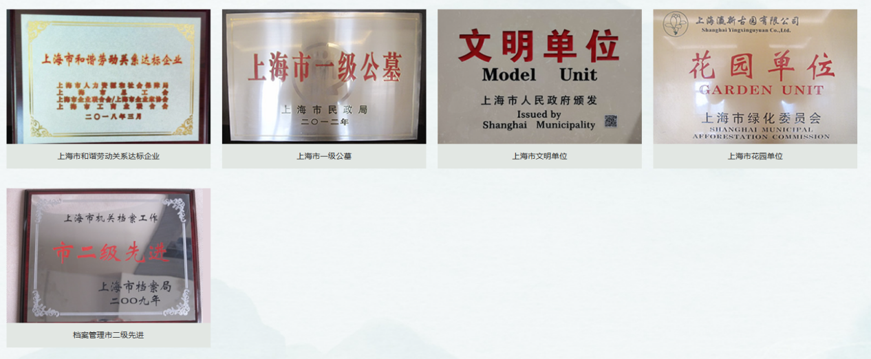 瀛新园荣誉资质.png