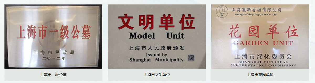 瀛新园荣誉资质（部分）.png