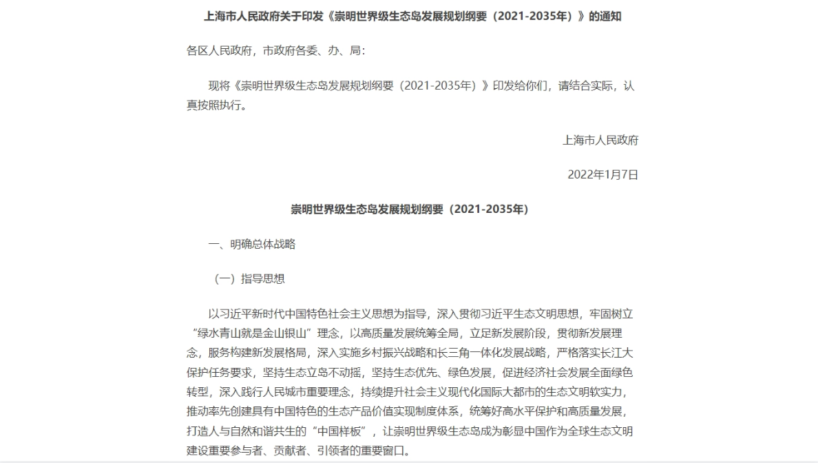 崇明世界级生态岛发展规划纲要.png