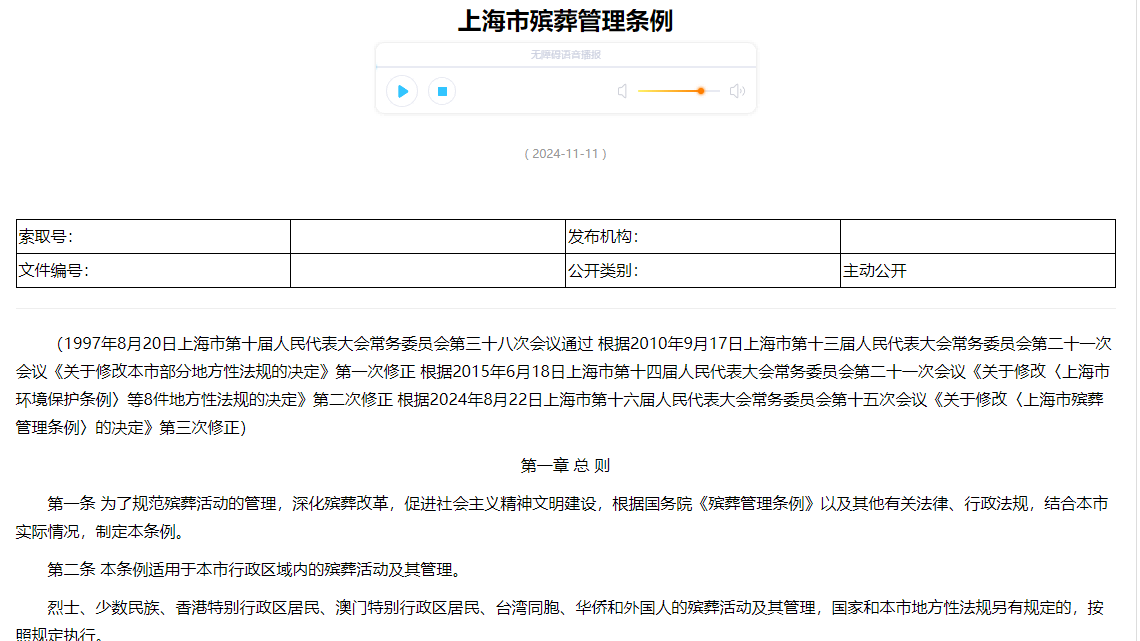 上海市殡葬管理条例.png