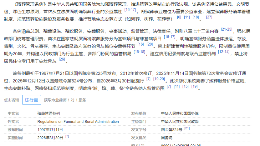 国家《殡葬管理条例》.png