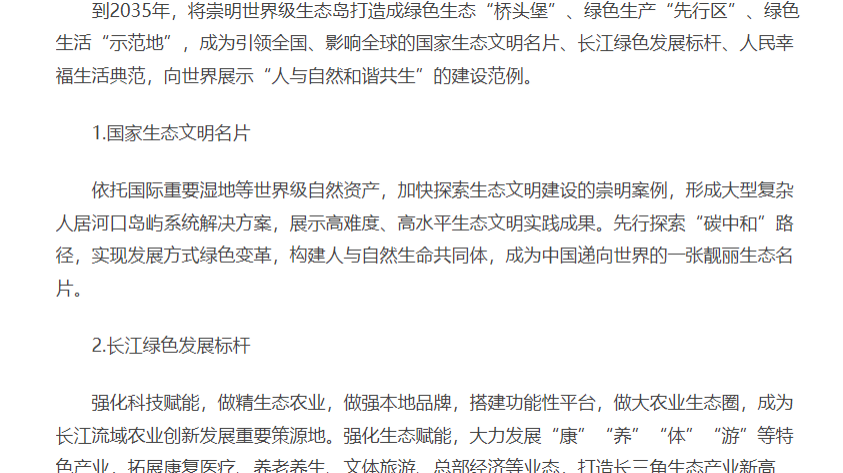 崇明世界级生态岛发展规划纲要.png