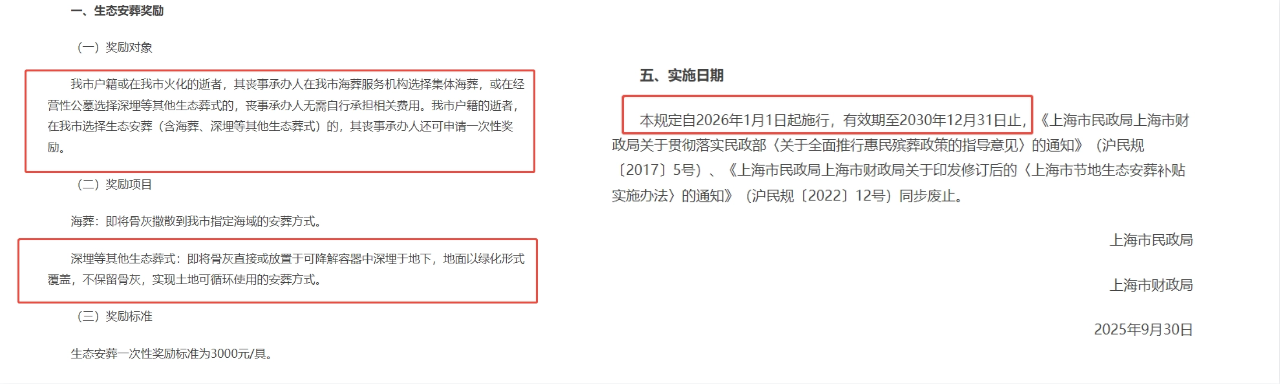 上海市财政局关于完善本市惠民殡葬政策的通知.png