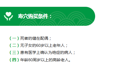 “寿穴”的特殊申请条件.png