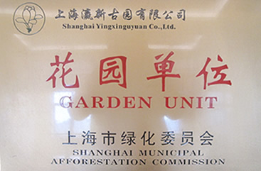 瀛新园获上海花园式单位称号.png