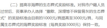《关于完善本市惠民殡葬政策的通知》提高非海葬的生态葬奖励标准.png