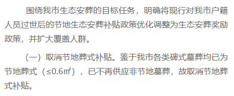 《关于完善本市惠民殡葬政策的通知》取消节地葬式补贴.png
