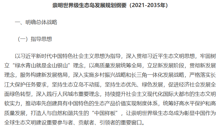 《崇明世界级生态岛发展规划纲要（2021—2035年）》(节选).png