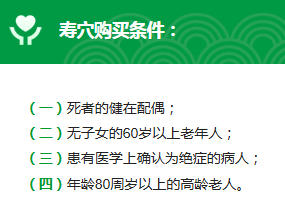 “寿穴”的特殊申请条件.png