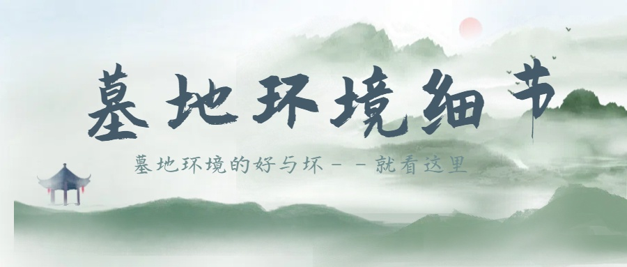 墓地环境.png