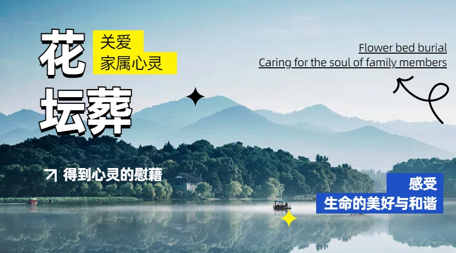 花坛葬.png