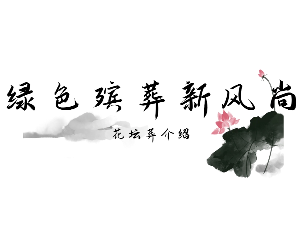 花坛葬.png