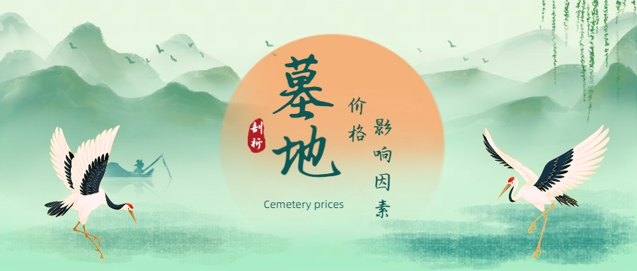 墓地价格.png