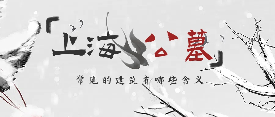 上海公墓.png