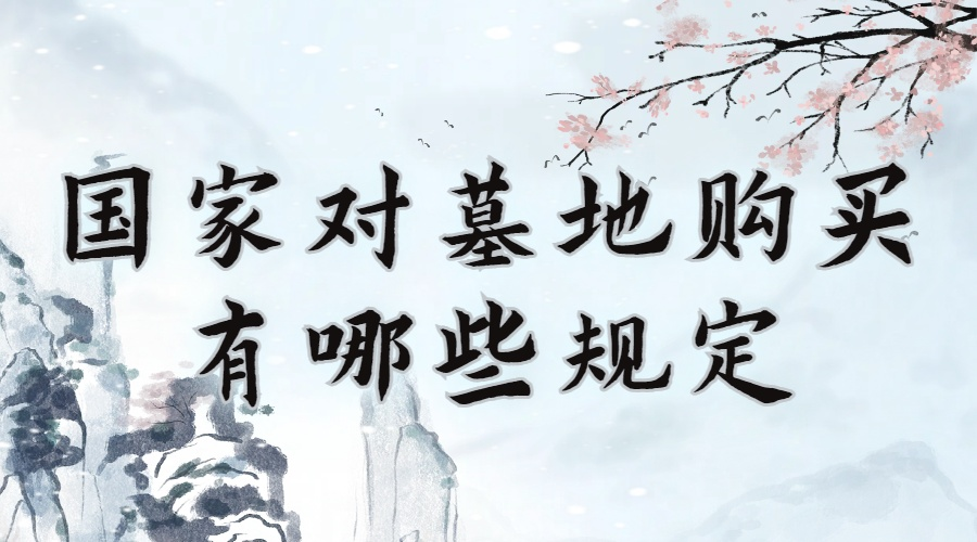 上海公墓.png