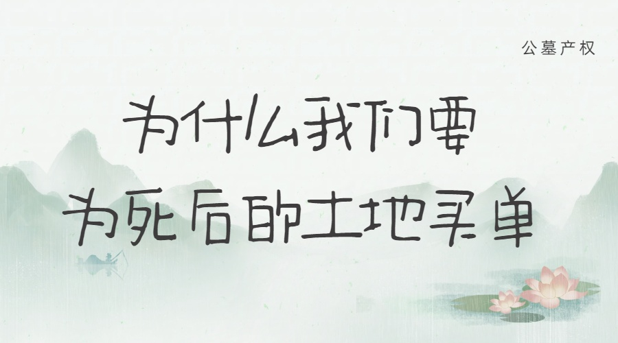 上海公墓.png