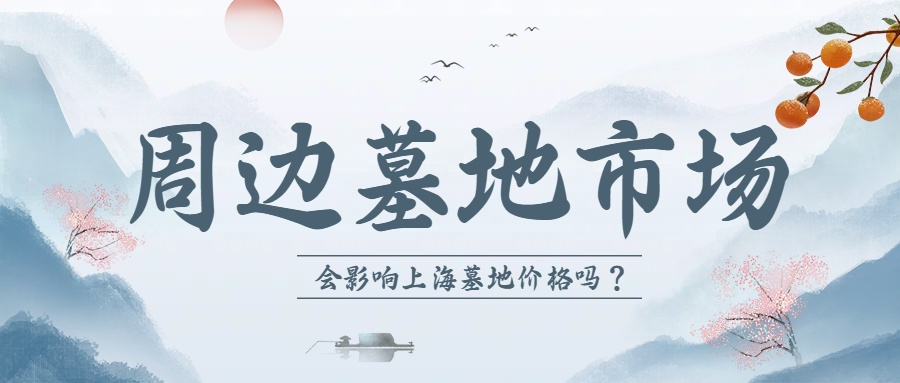 上海公墓.png