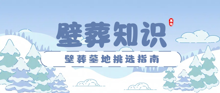 壁葬墓园.png