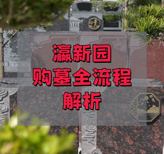 瀛新园购买墓地流程.png