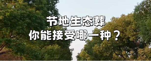 节地生态葬.png