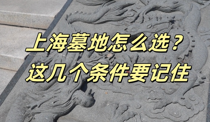上海墓地怎么选.png