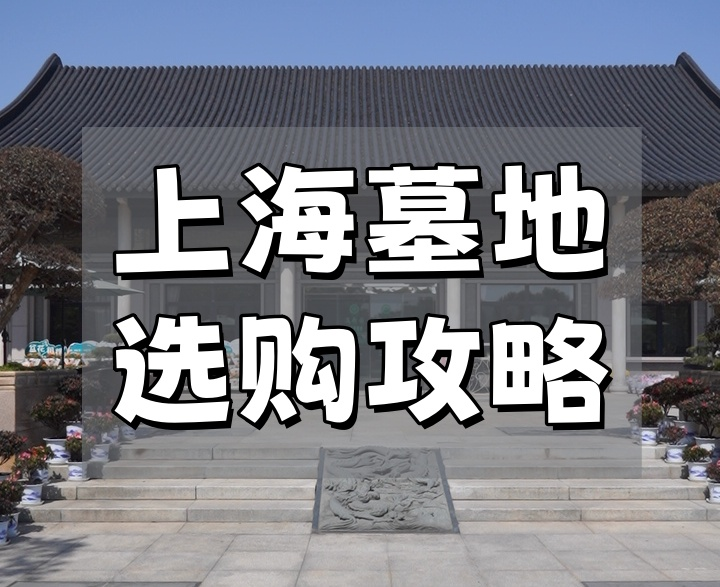 崇明墓地.png
