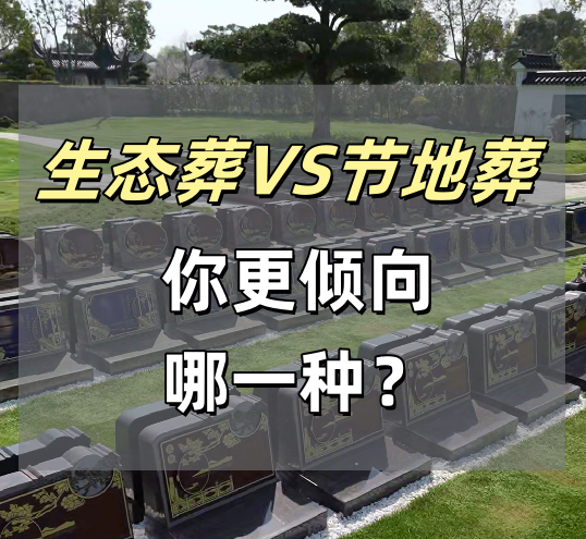 生态葬.png