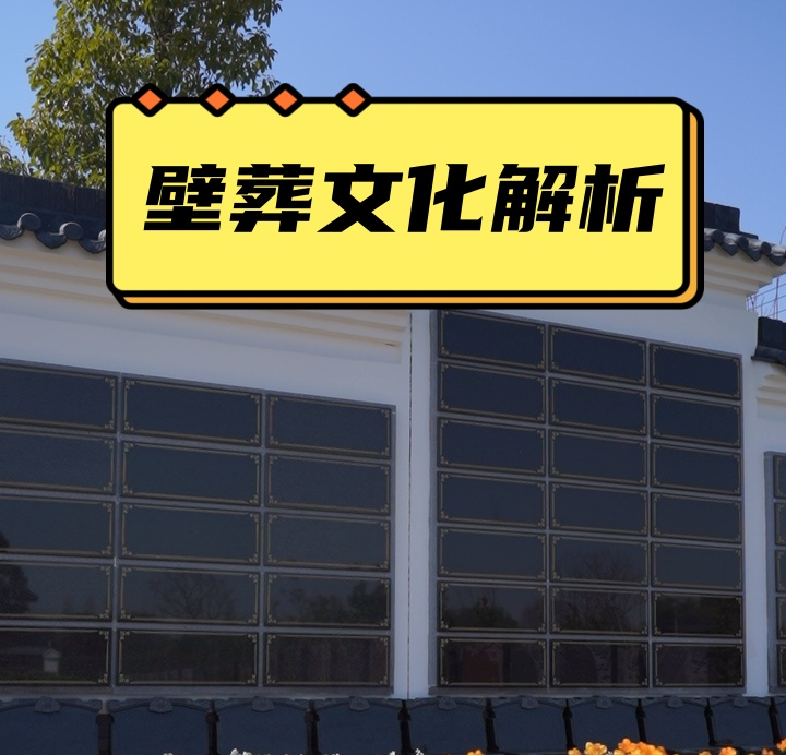 壁葬.png