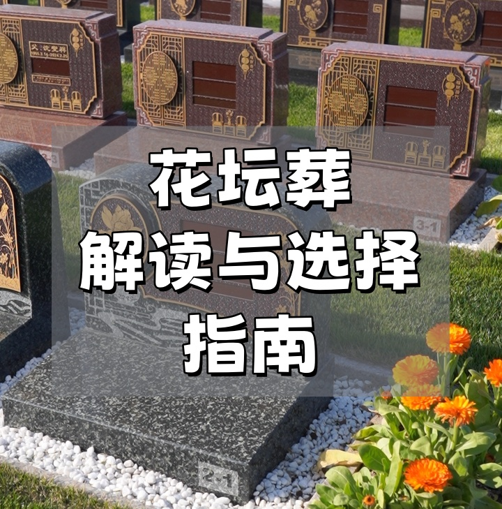 花坛葬.png