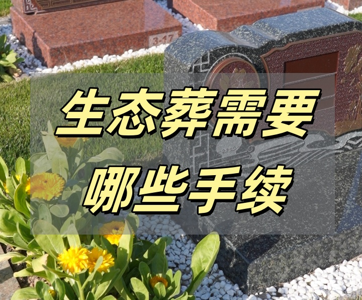 生态葬.png