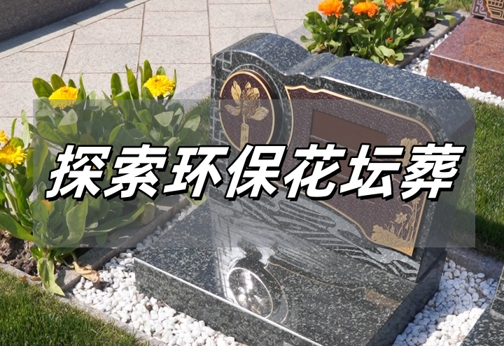 花坛葬.png