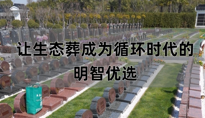 生态葬墓地.png