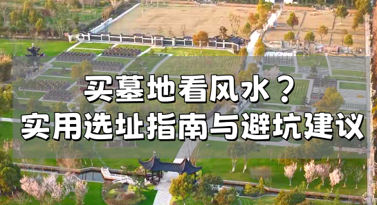 墓地风水.png