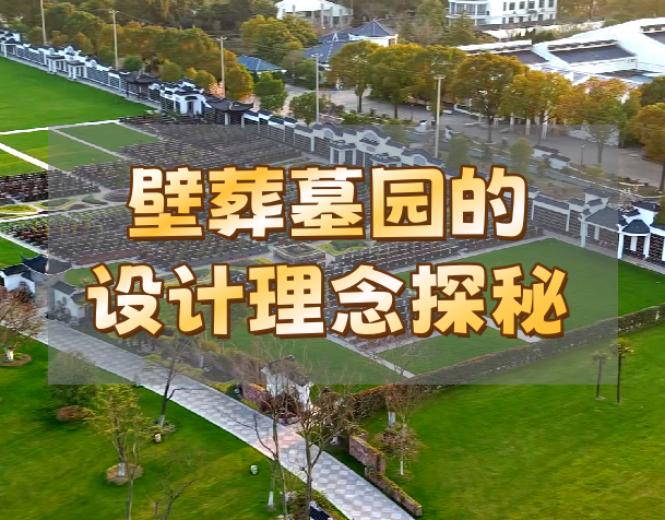 壁葬墓园.png