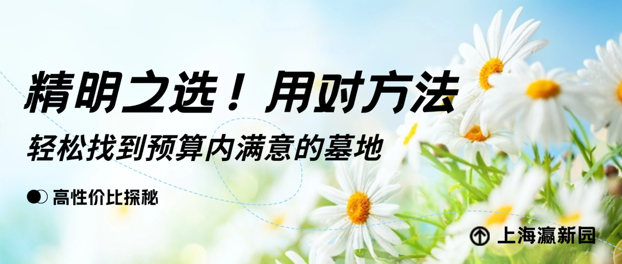 上海性价比高的墓园.png
