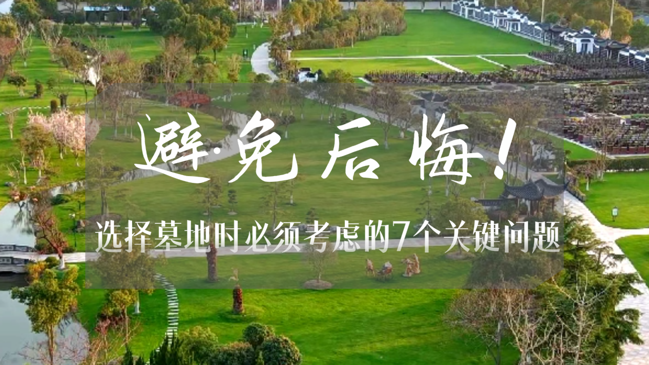 上海墓地怎么选.png