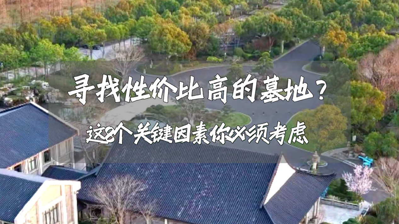 性价比高的墓地.png