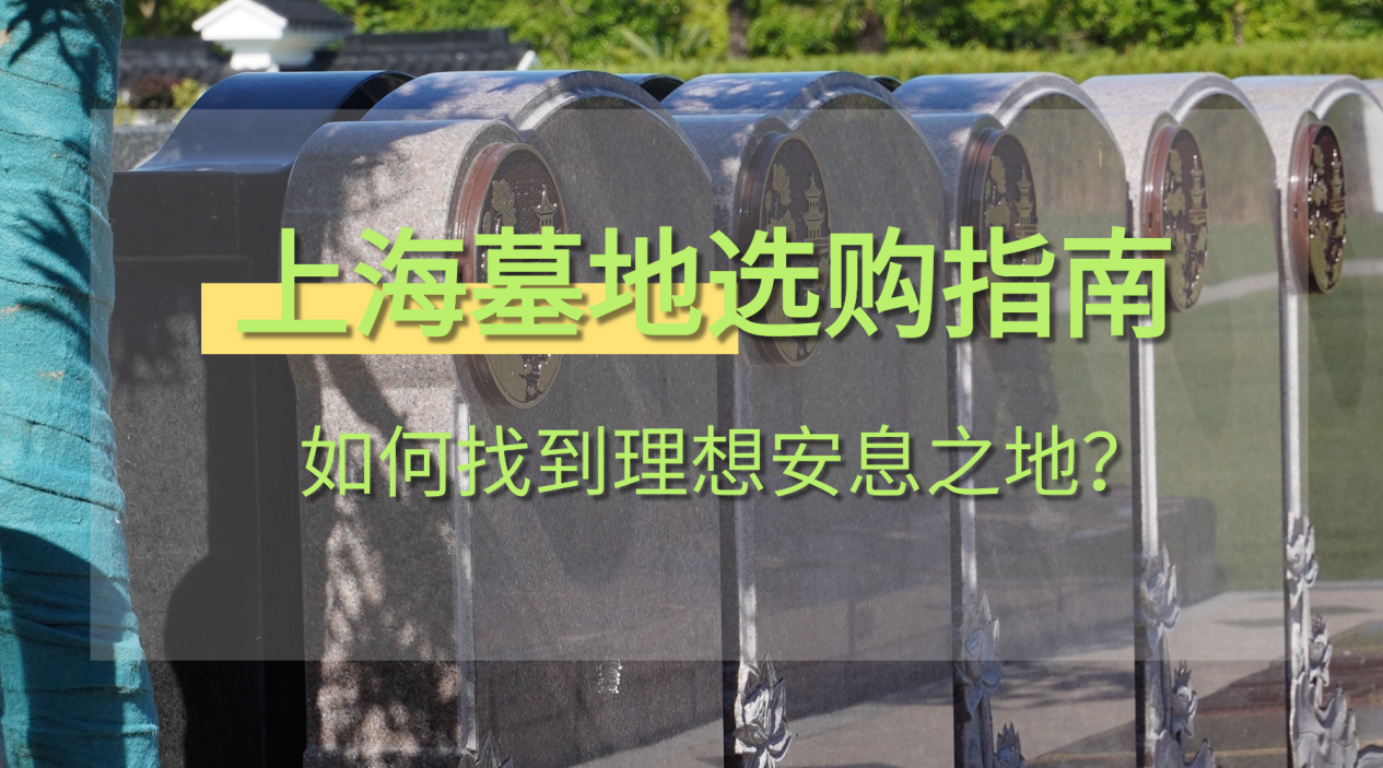 1760513685857814.png 上海墓地选购.png