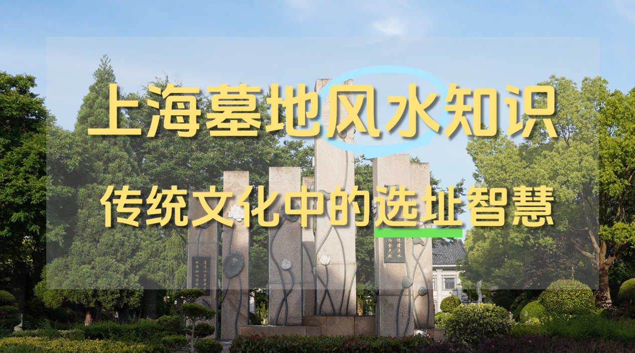 1760515400121283.png 上海风水好的墓地.png