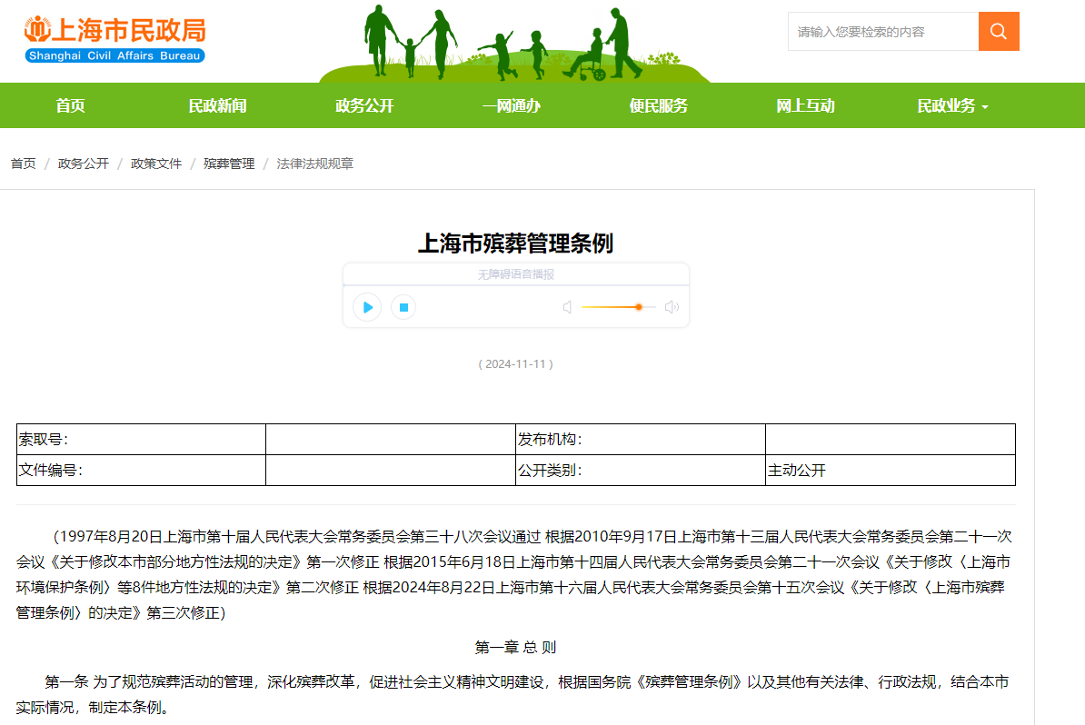 上海市殡葬管理条例.png