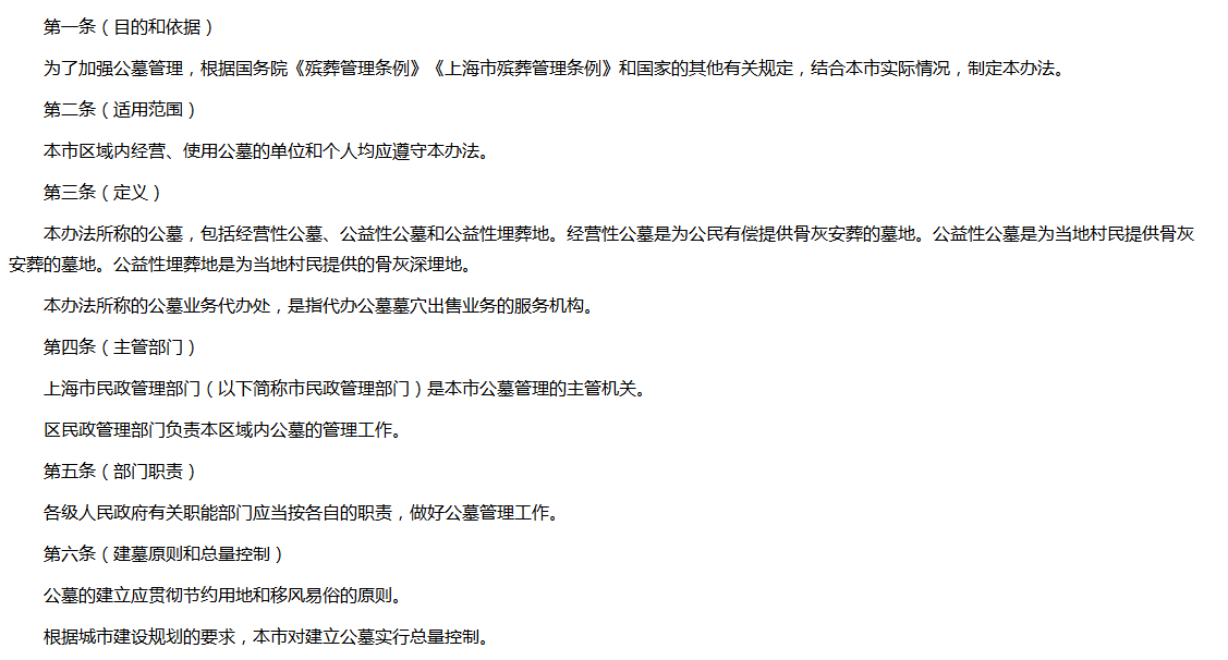 上海市公墓管理办法.png