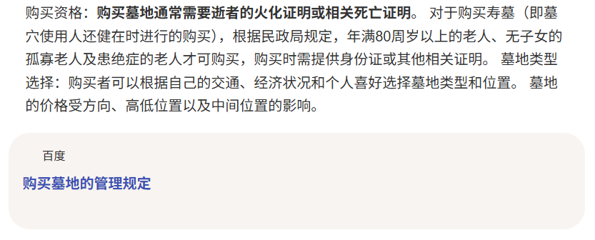 百度百科购买墓地的管理规定.png