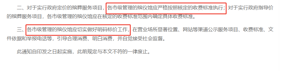 殡葬服务项目收费标准的通知.png