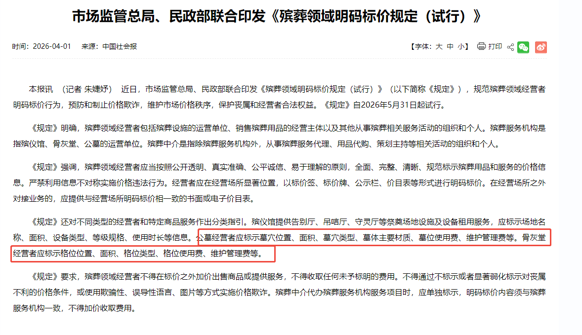 《殡葬领域明码标价规定（试行）》中华人民共和国民政部.png