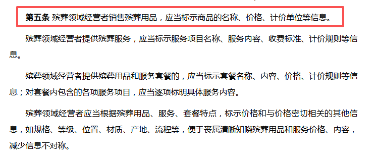 民政部《殡葬领域明码标价规定（试行）》.png