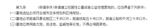 《上海市公墓管理办法》(节选).png