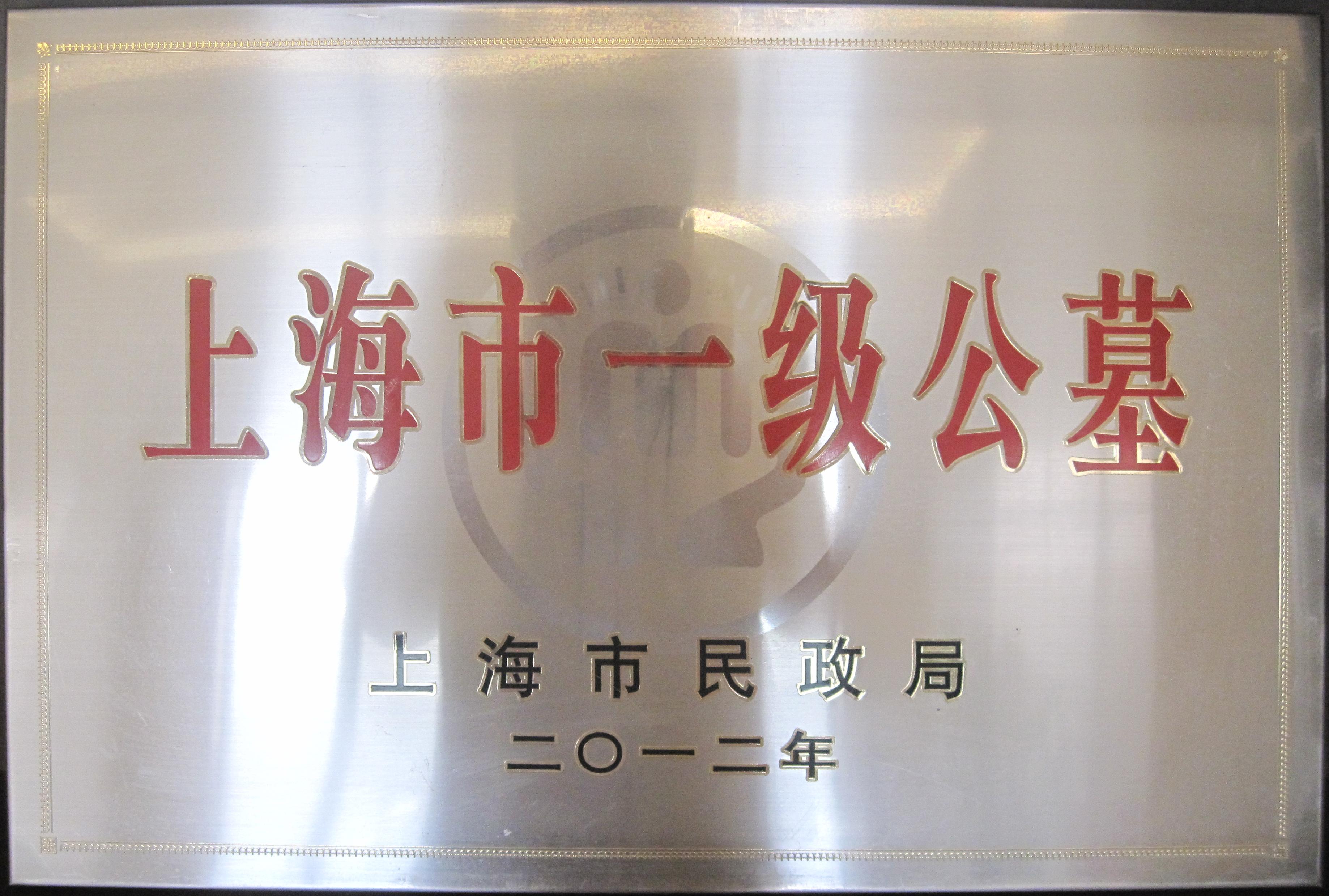 上海市一级公墓(1).jpg