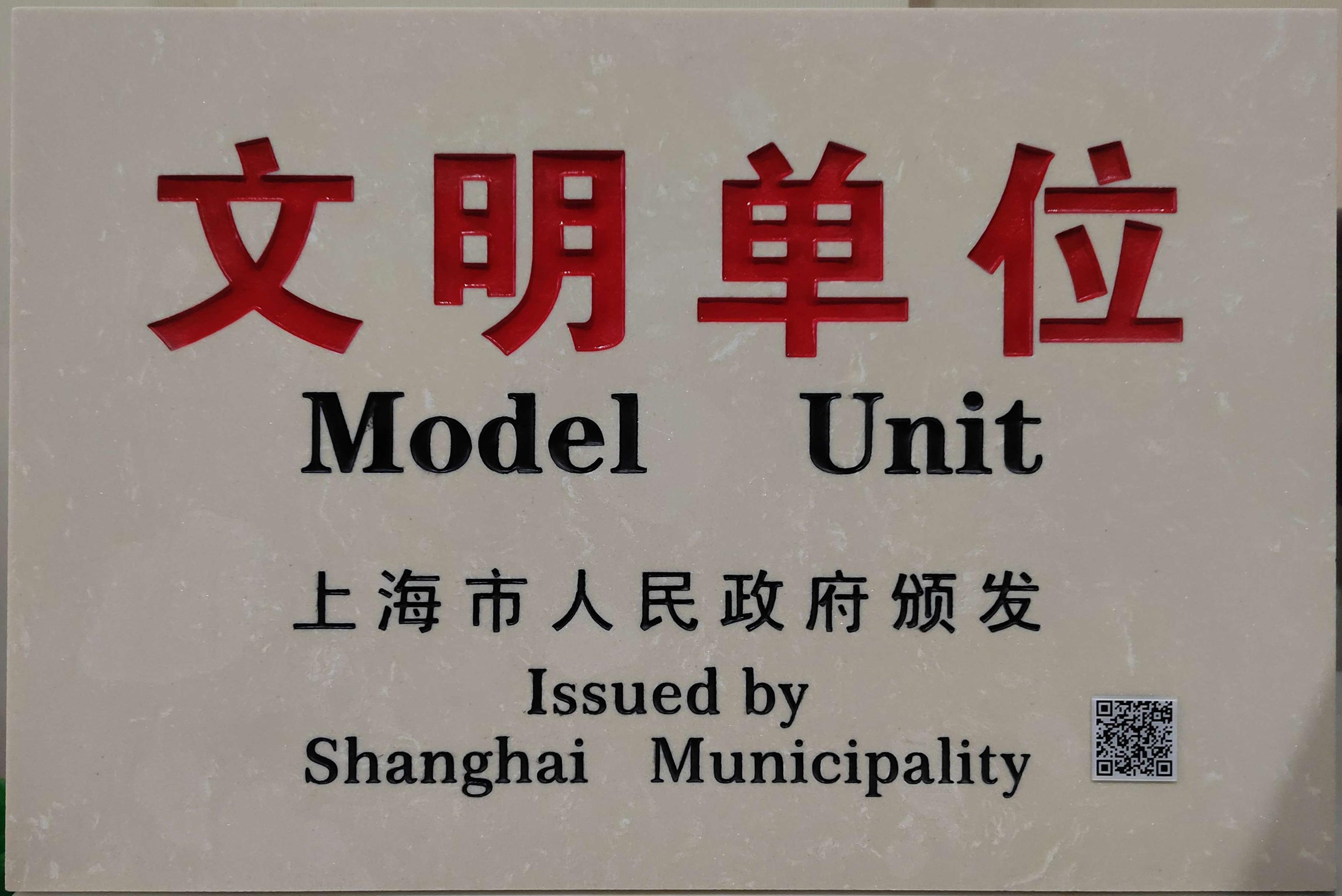 上海市文明单位(1).jpg